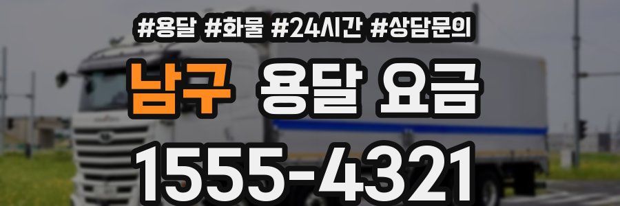 남구 용달 요금