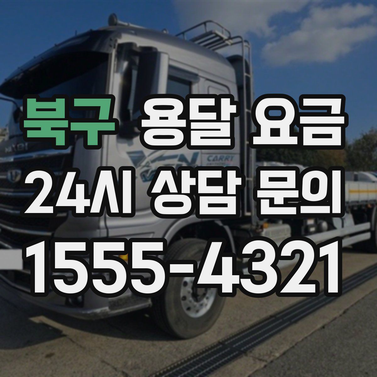 북구 용달 요금