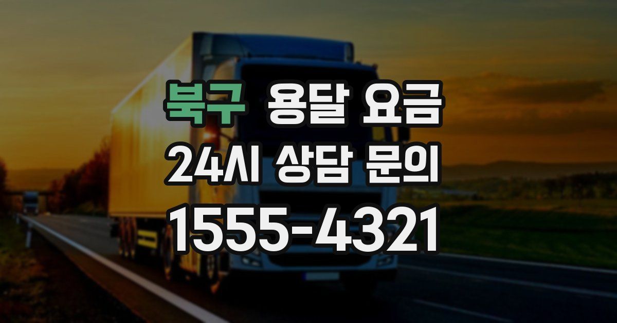 북구 용달 요금