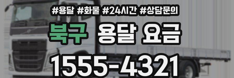 북구 용달 요금