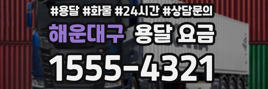 해운대구 용달 요금