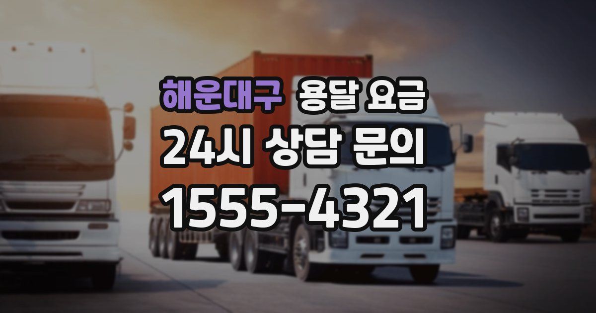 해운대구 용달 요금