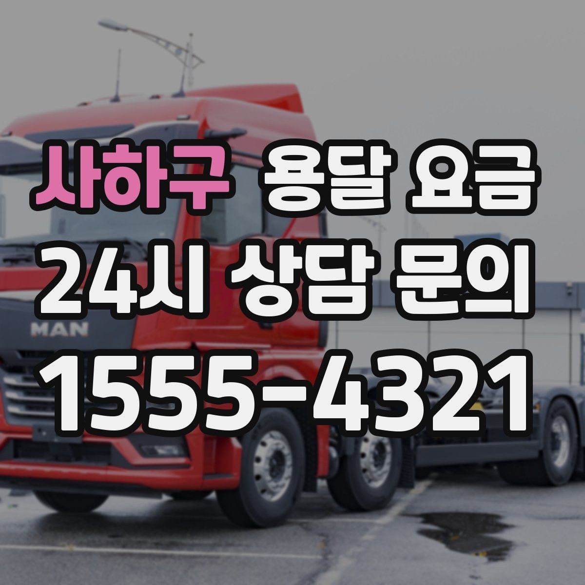 사하구 용달 요금 지금 선택할 때 꼭 알아야 할 내용