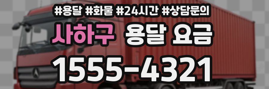 사하구 용달 요금