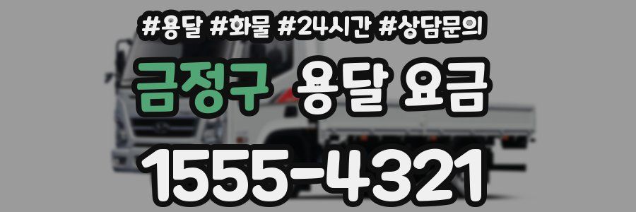 금정구 용달 요금