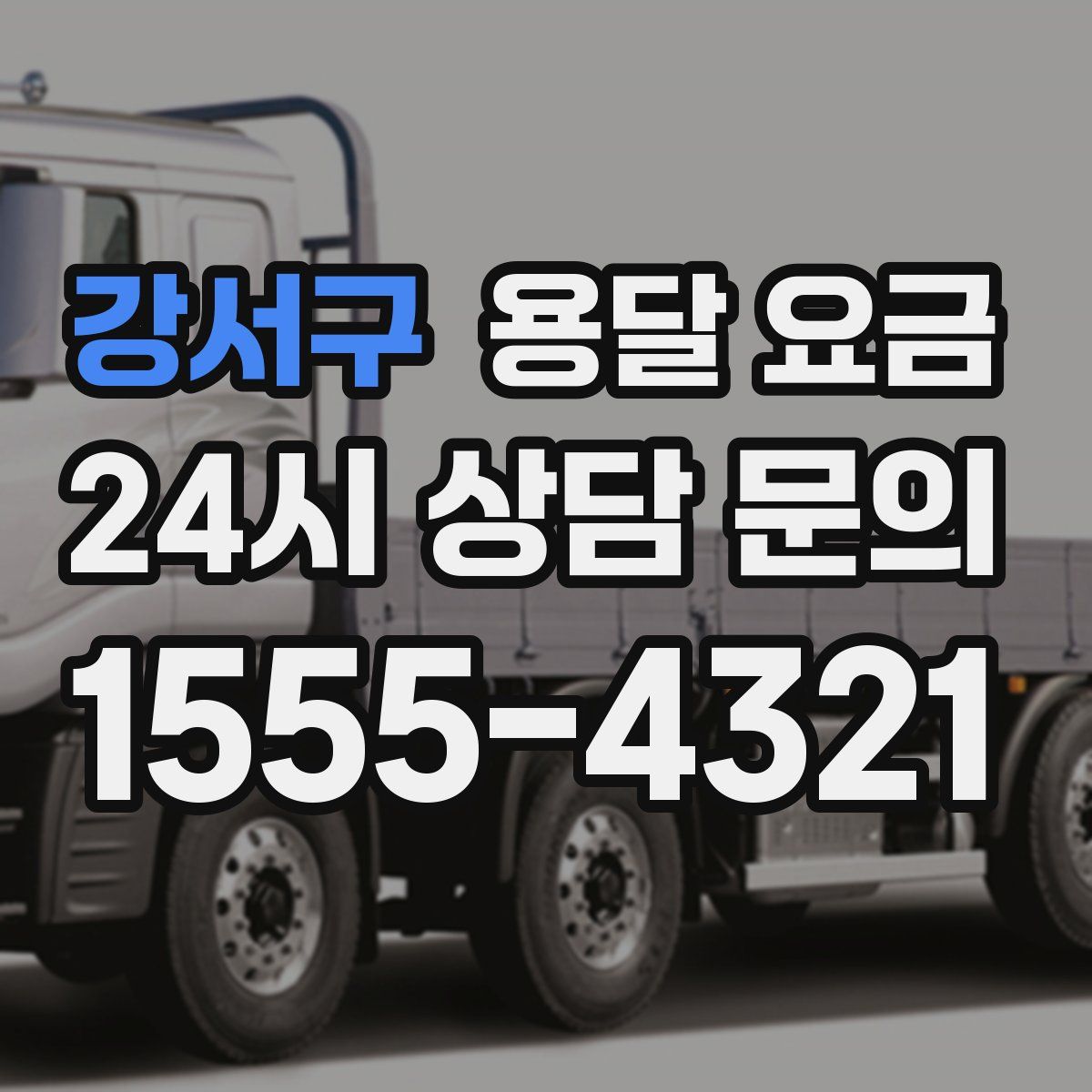 강서구 용달 요금