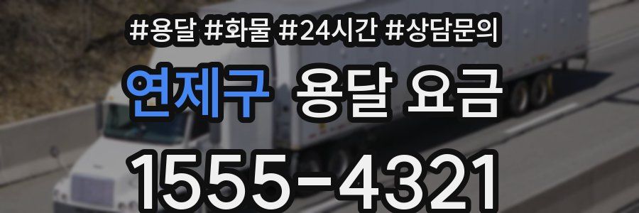 연제구 용달 요금