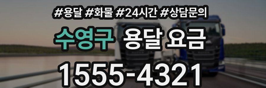 수영구 용달 요금