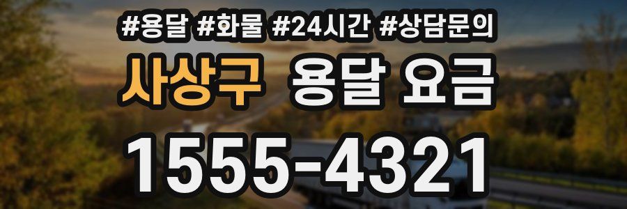 사상구 용달 요금