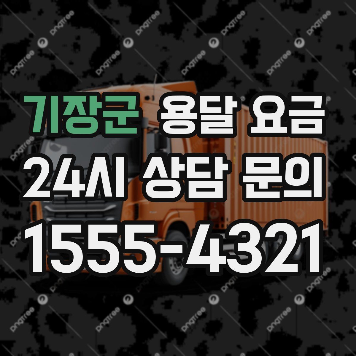 기장군 용달 요금 반복 이용 시 유리한 조건