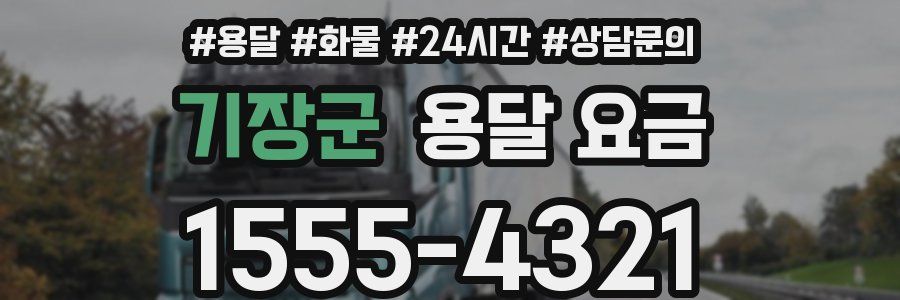 기장군 용달 요금