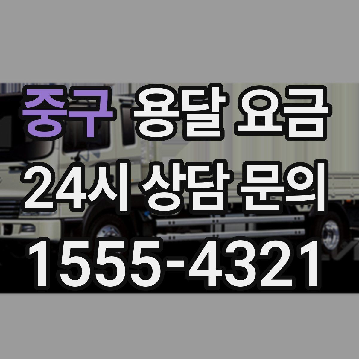 중구 용달 요금 소량 화물 운송 기준 정리