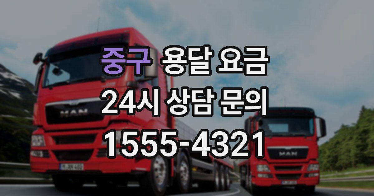 중구 용달 요금