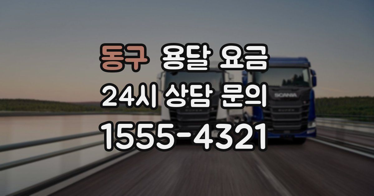 동구 용달 요금