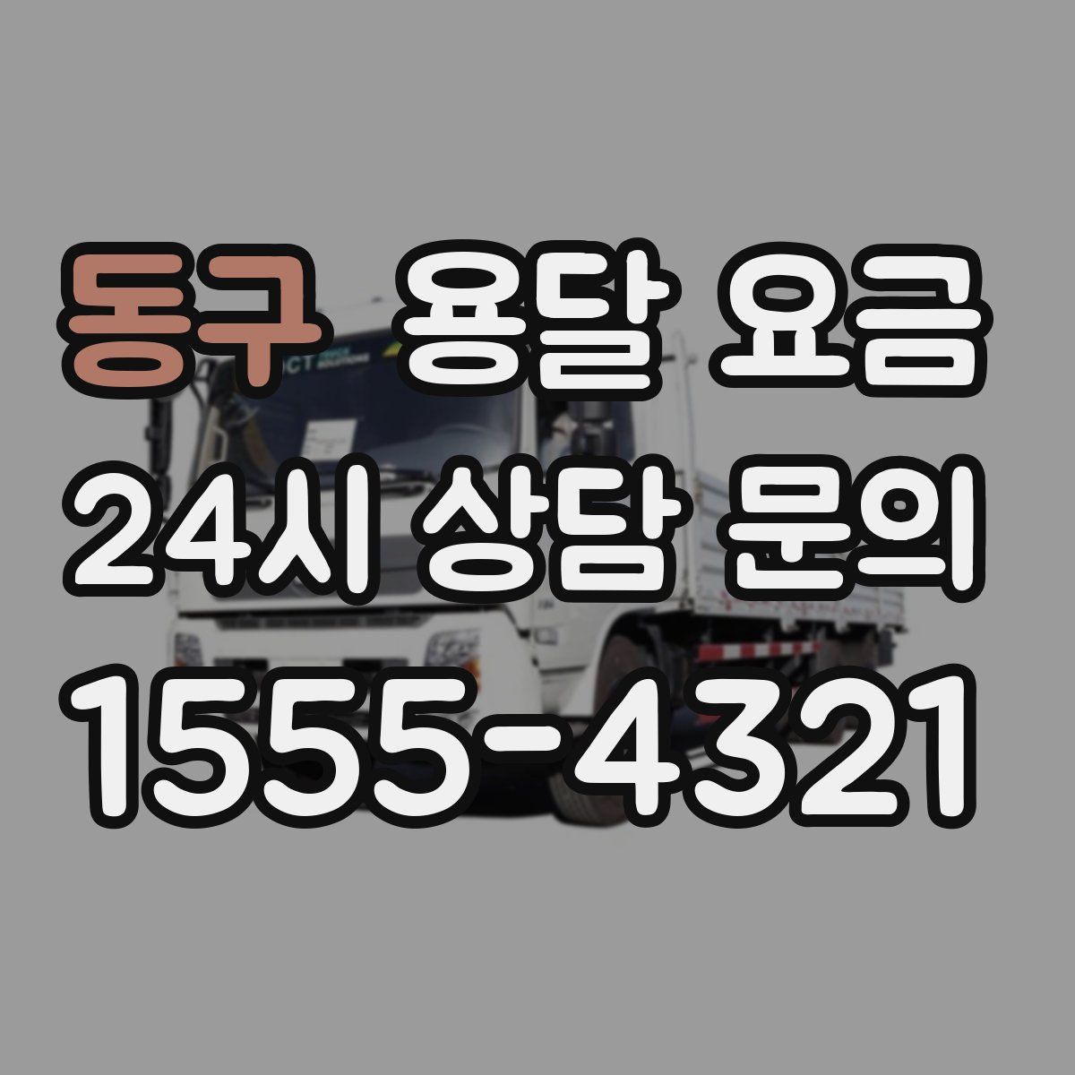 동구 용달 요금