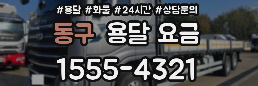 동구 용달 요금