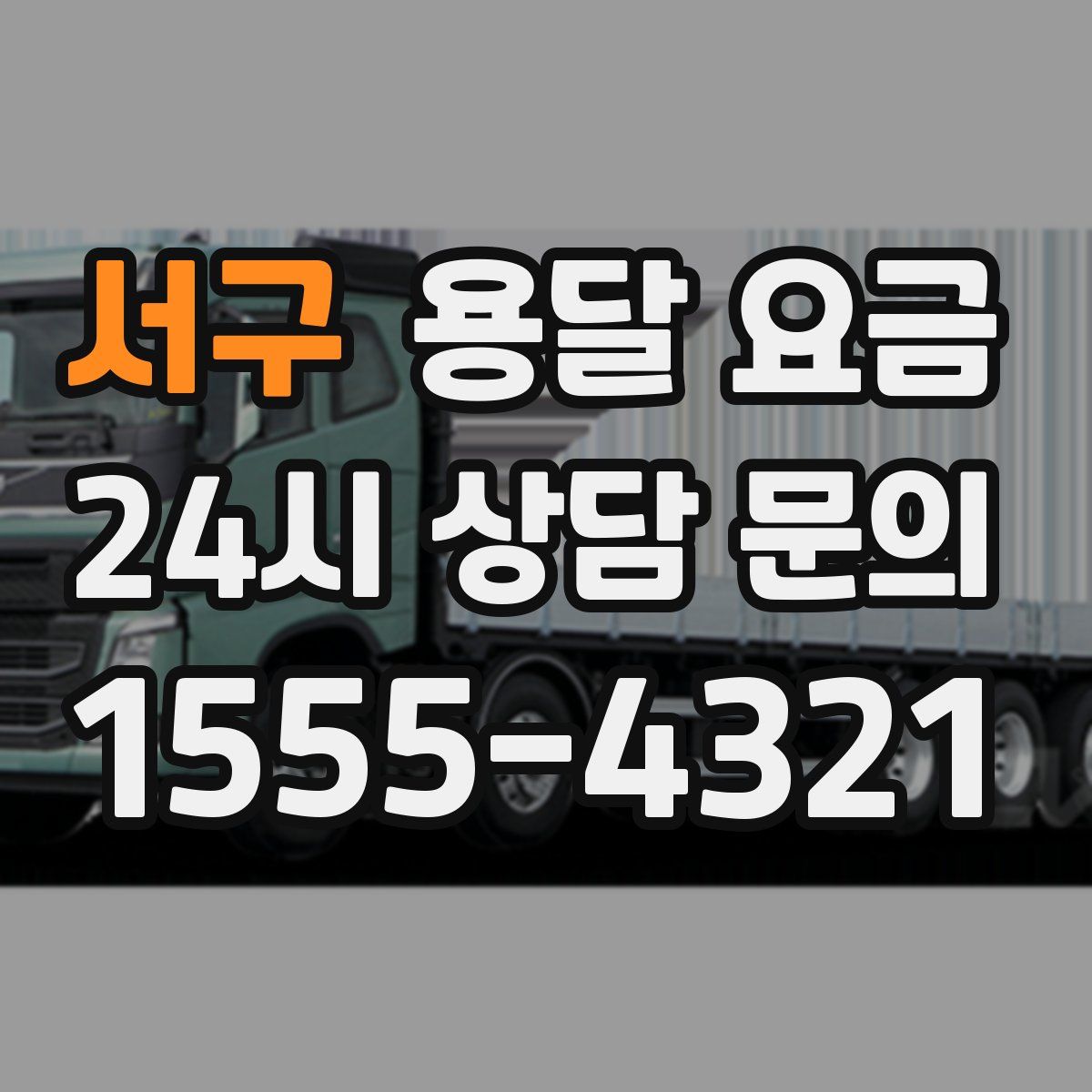 서구 용달 요금