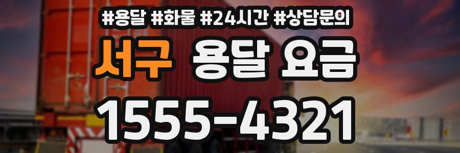 서구 용달 요금