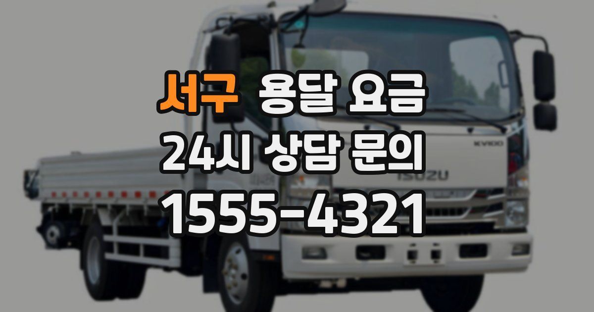 서구 용달 요금