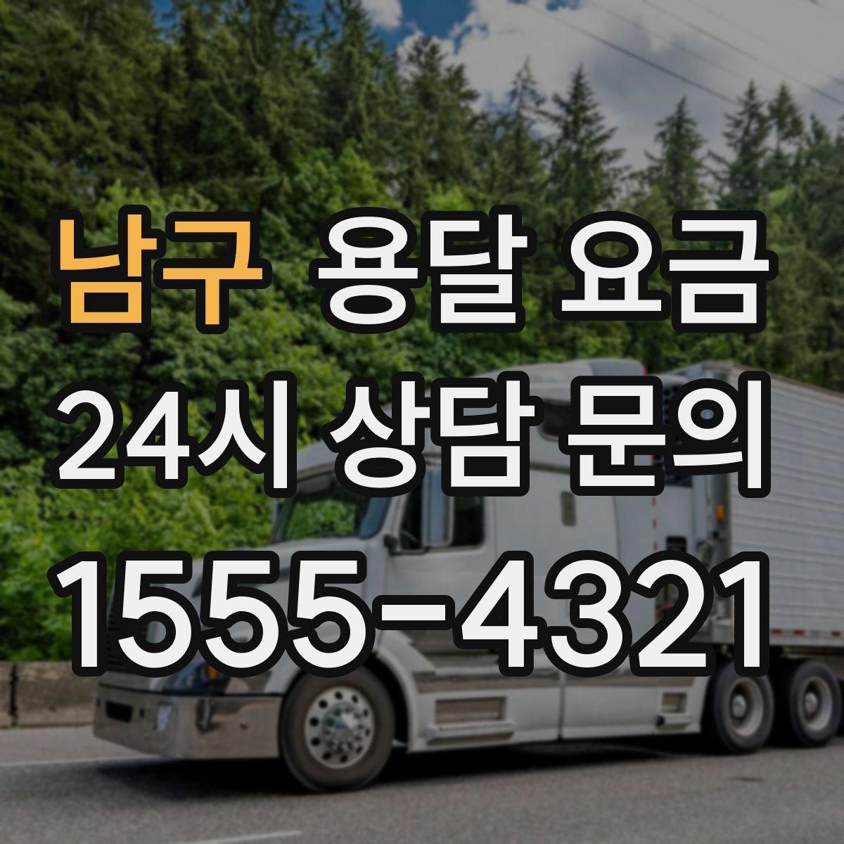 남구 용달 요금 복잡한 구조 쉽게 이해하기