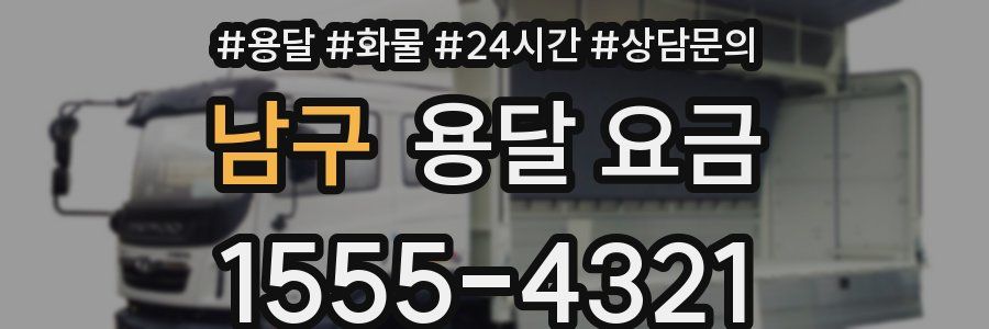 남구 용달 요금