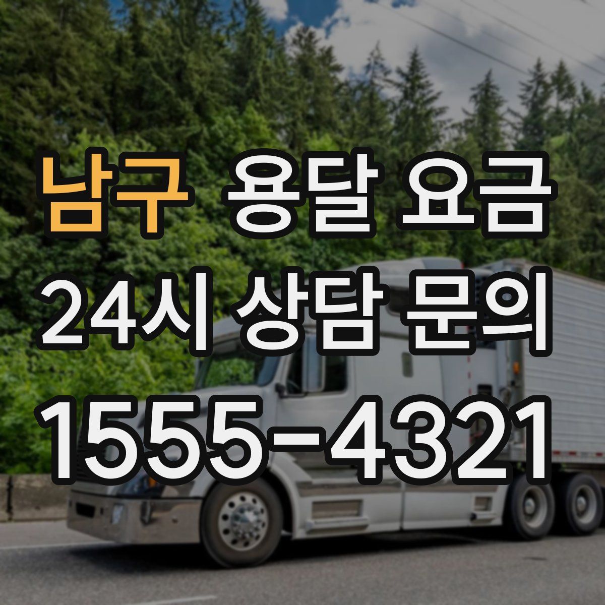 남구 용달 요금