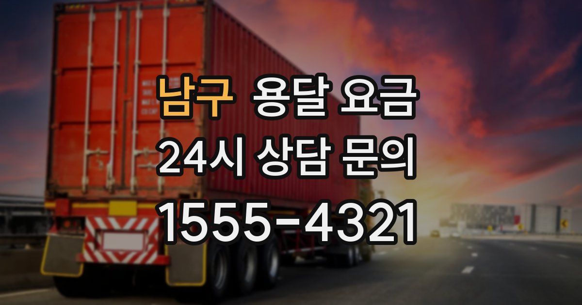 남구 용달 요금