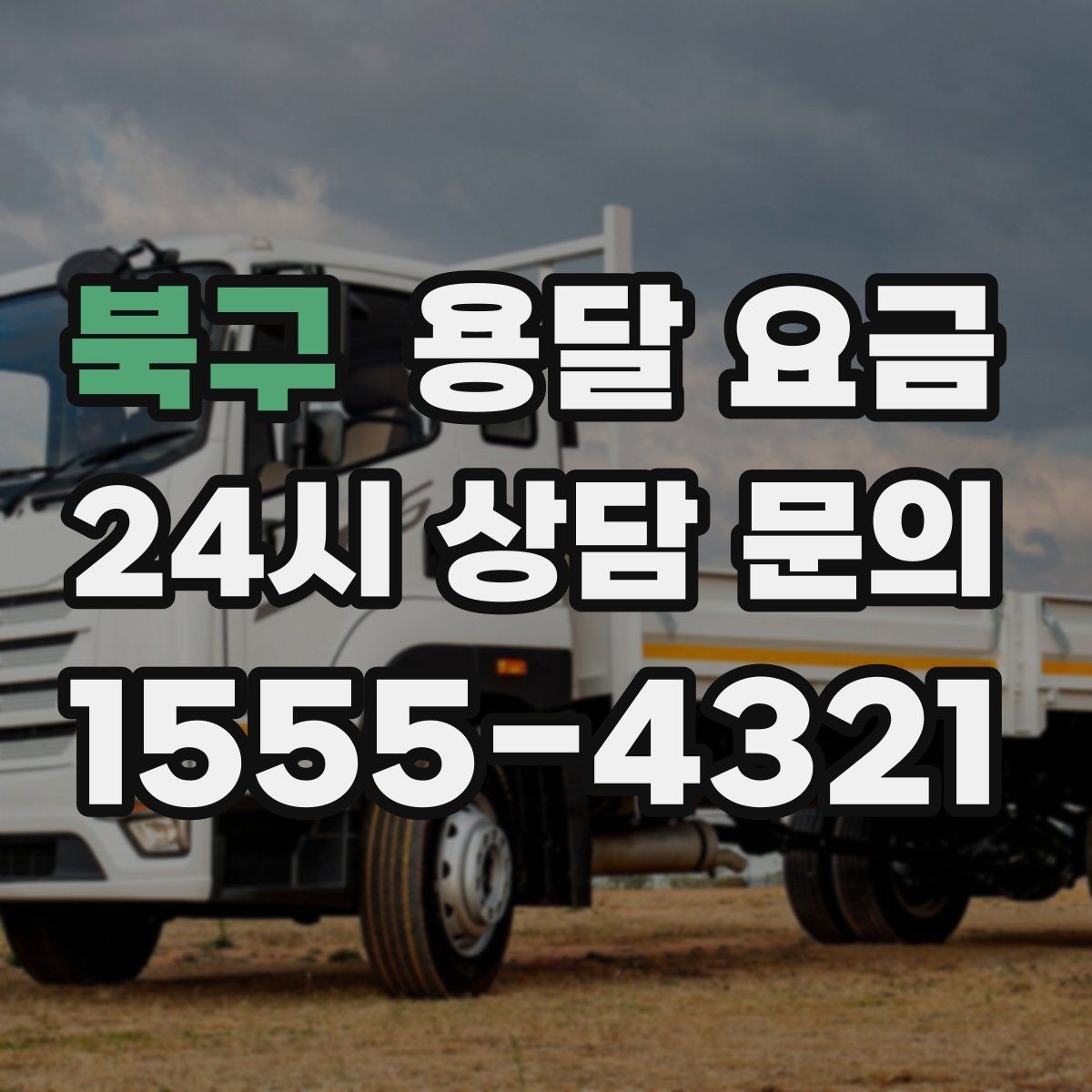 북구 용달 요금 견적 요청 시 필요한 정보