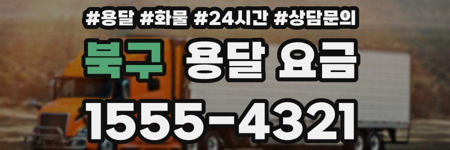 북구 용달 요금