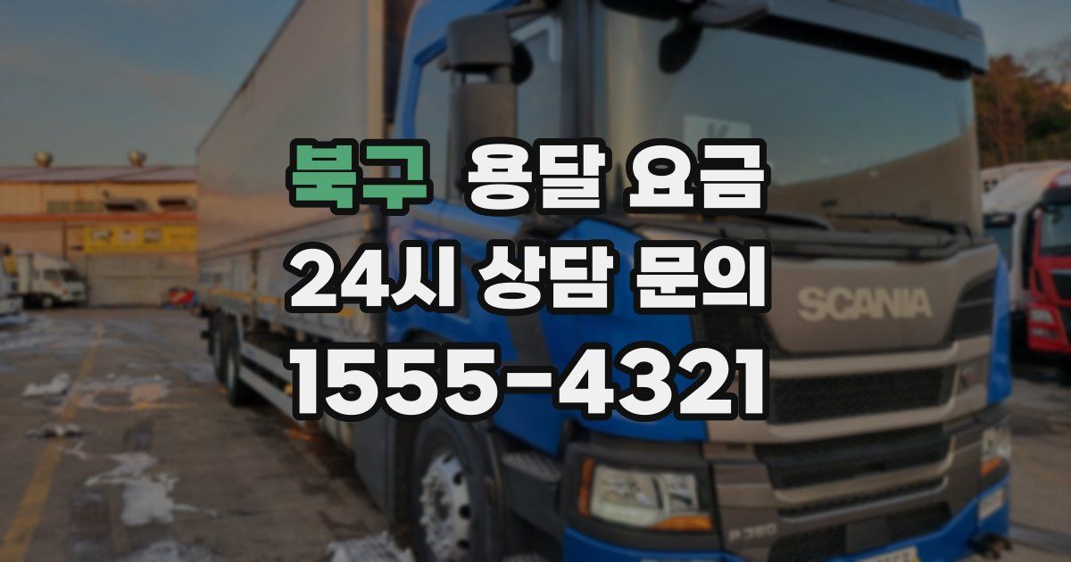 북구 용달 요금