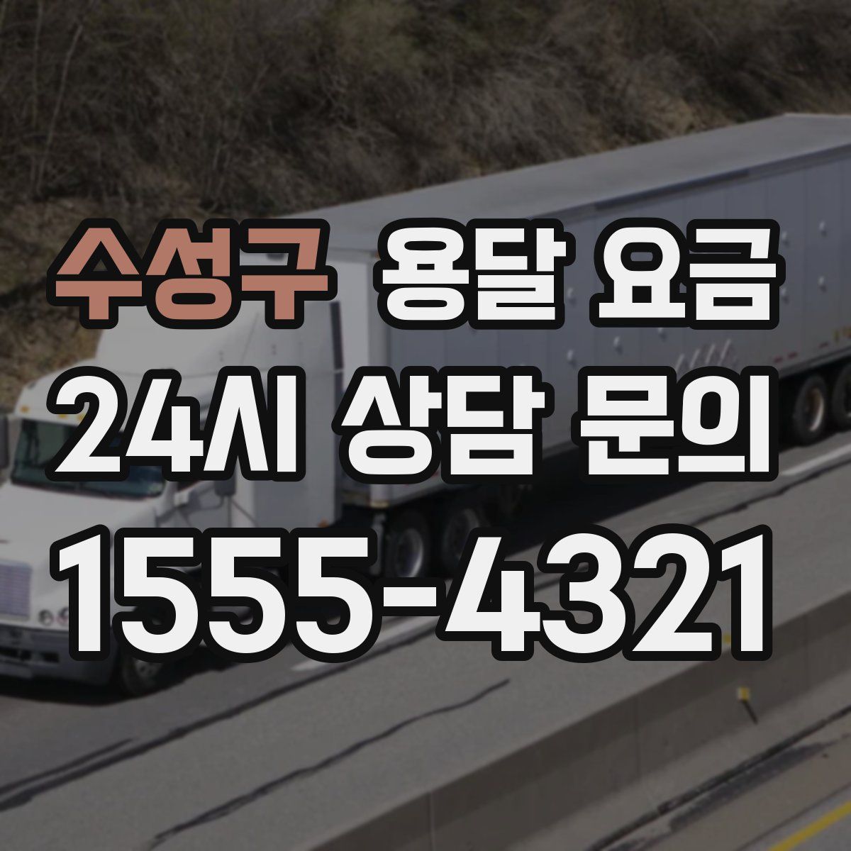 수성구 용달 요금