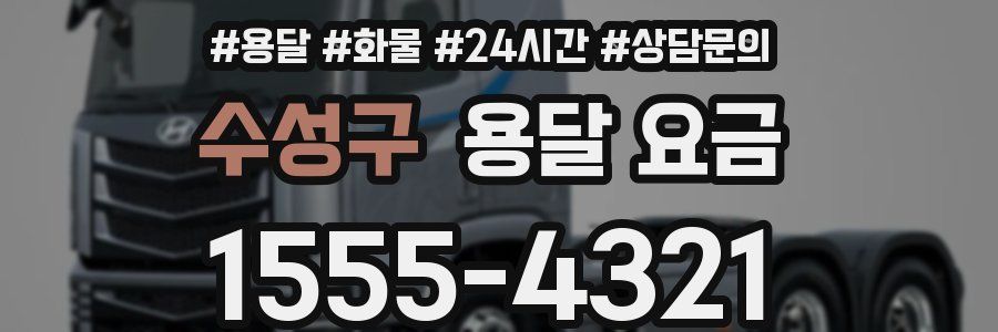 수성구 용달 요금