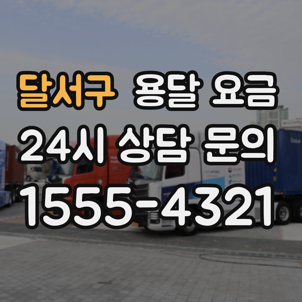 달서구 용달 요금