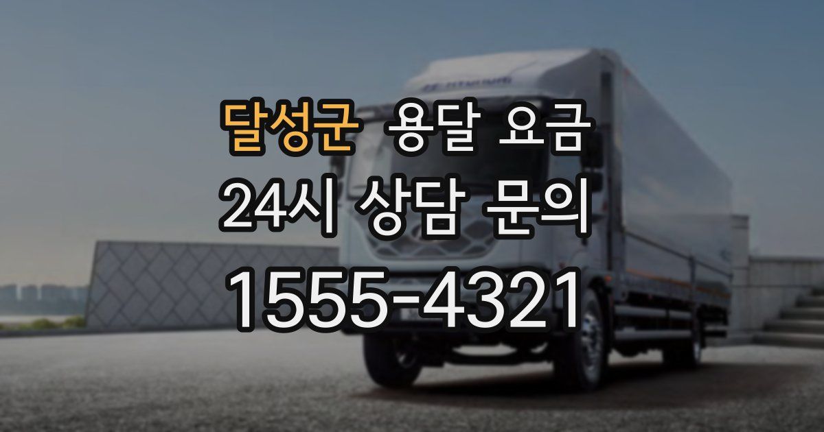 달성군 용달 요금