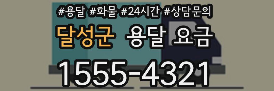 달성군 용달 요금