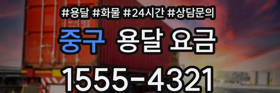 중구 용달 요금