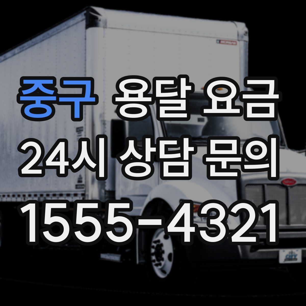 중구 용달 요금