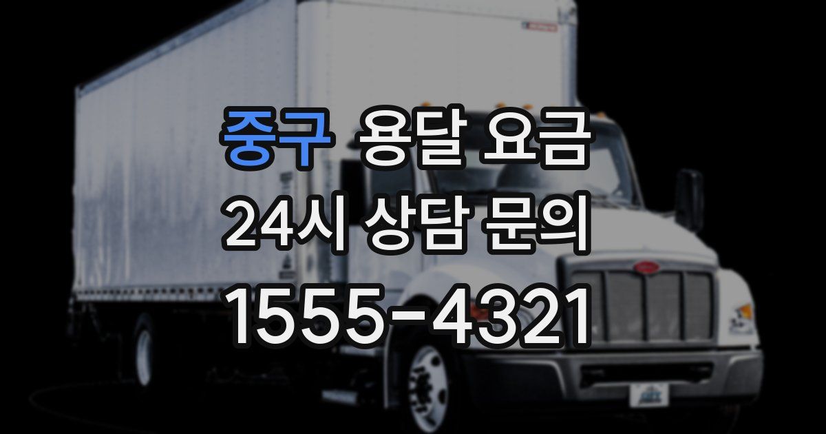 중구 용달 요금