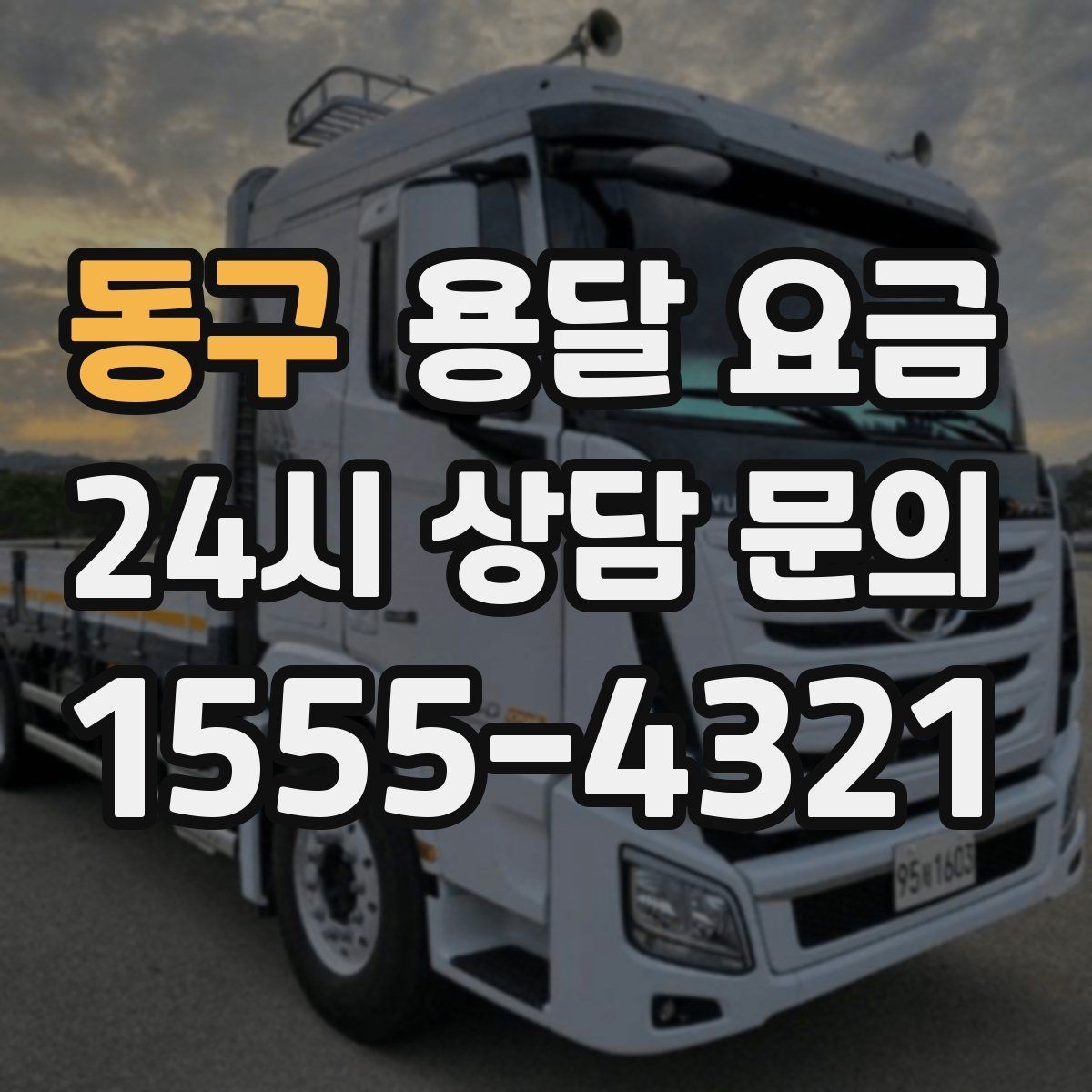 동구 용달 요금 초보자가 놓치기 쉬운 부분