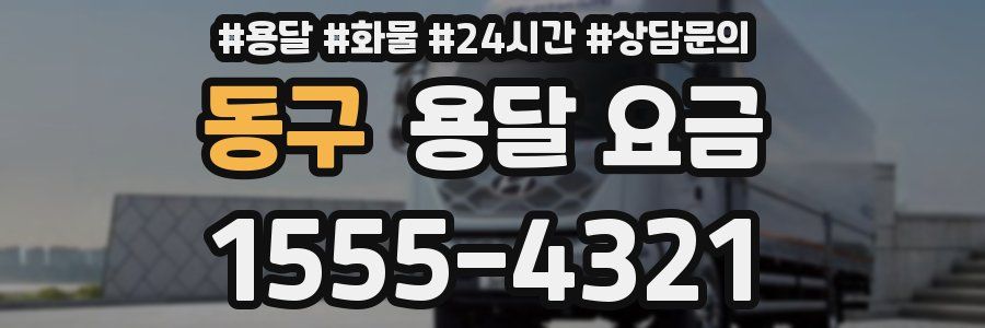 동구 용달 요금