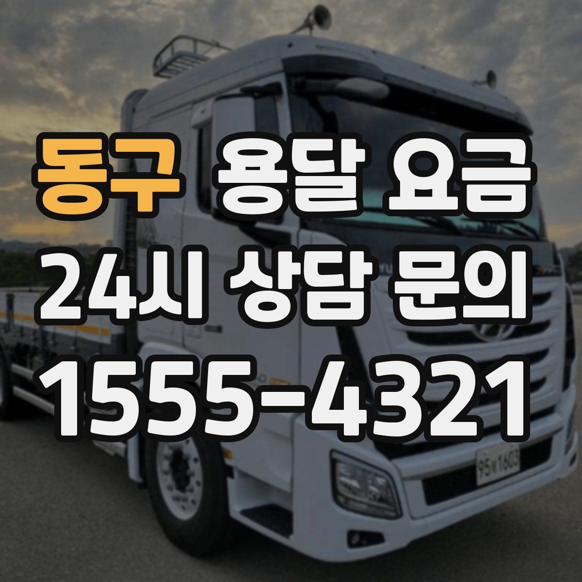 동구 용달 요금