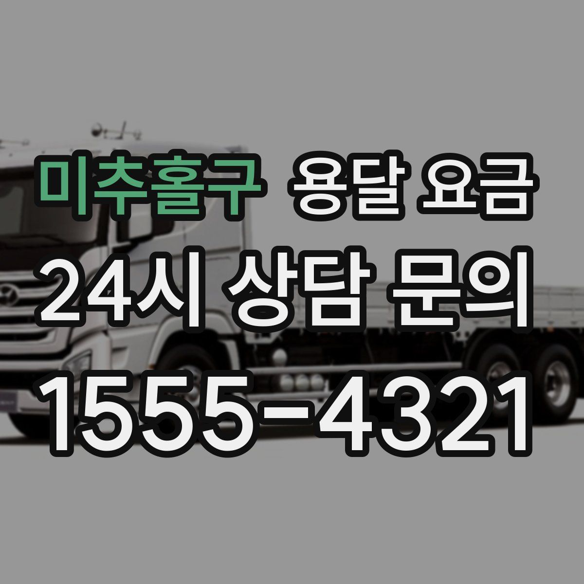 미추홀구 용달 요금