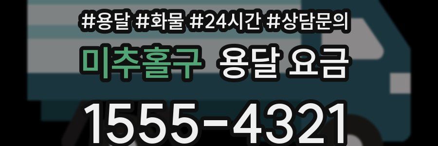 미추홀구 용달 요금