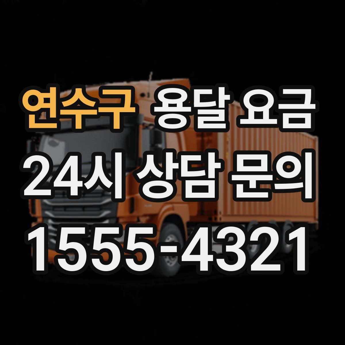 연수구 용달 요금