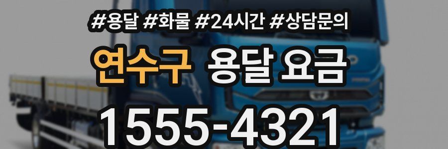 연수구 용달 요금