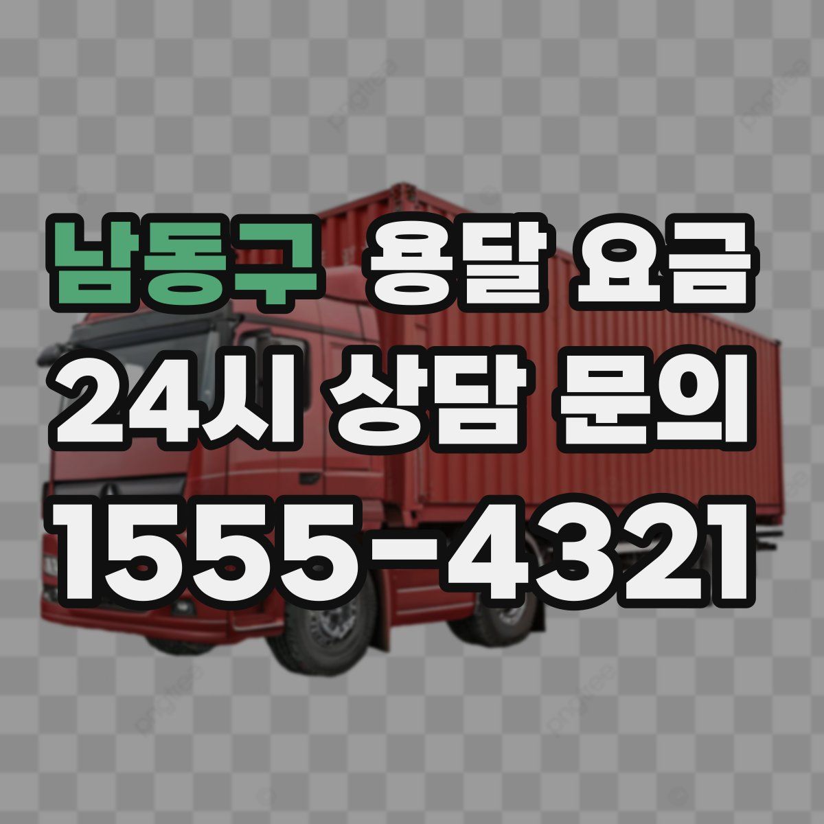 남동구 용달 요금