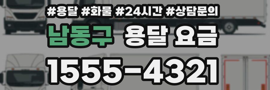 남동구 용달 요금