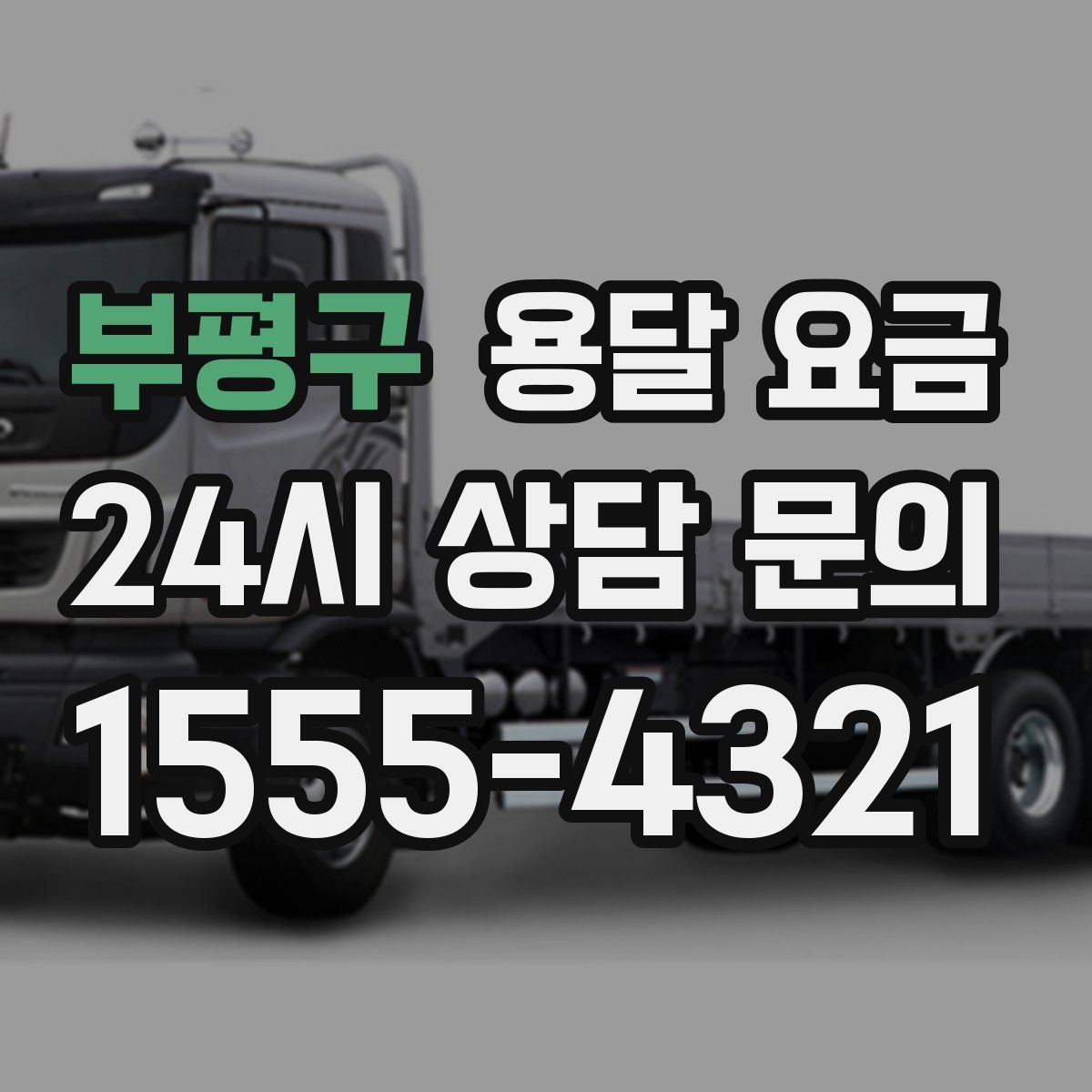 부평구 용달 요금