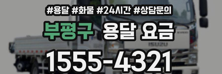 부평구 용달 요금