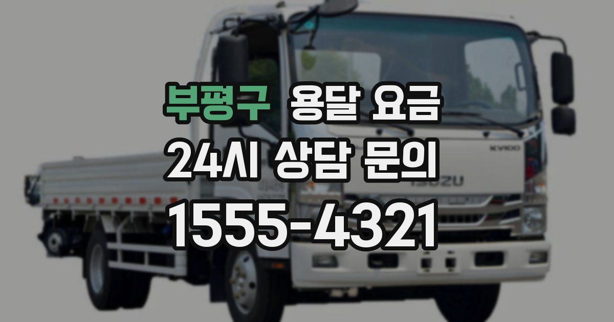 부평구 용달 요금